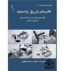 کتاب قالب های تزریق پلاستیک