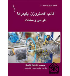 کتاب قالب اکستروژن پلیمرها