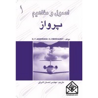 کتاب اصول و مفاهیم پرواز