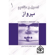 کتاب اصول و مفاهیم پرواز
