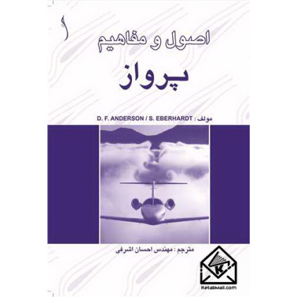 کتاب اصول و مفاهیم پرواز