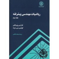 کتاب ریاضیات مهندسی پیشرفته جلد دوم