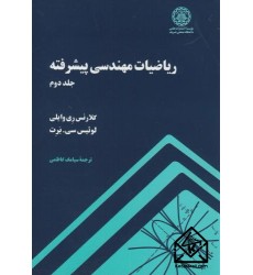 کتاب ریاضیات مهندسی پیشرفته جلد دوم
