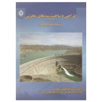 کتاب طراحی و ساخت سدهای مخزنی جلد چهارم