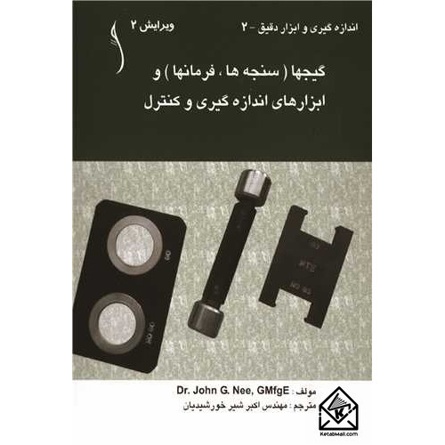 کتاب گیجها (سنجه ها، فرمانها) و ابزارهای انداره گیری و کنترل