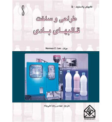 کتاب طراحی و ساخت قالب های بادی