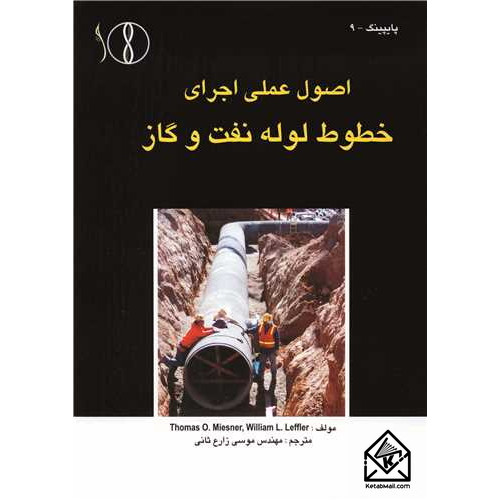 کتاب اصول عملی اجرای خطوط لوله نفت و گاز
