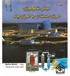 کتاب مبانی تکنولوژی انرژی هسته ای یا انرژی پاک