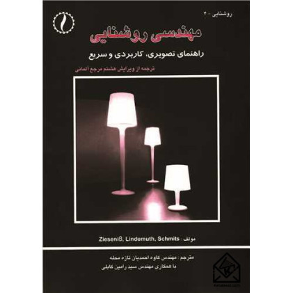 کتاب مهندسی روشنایی