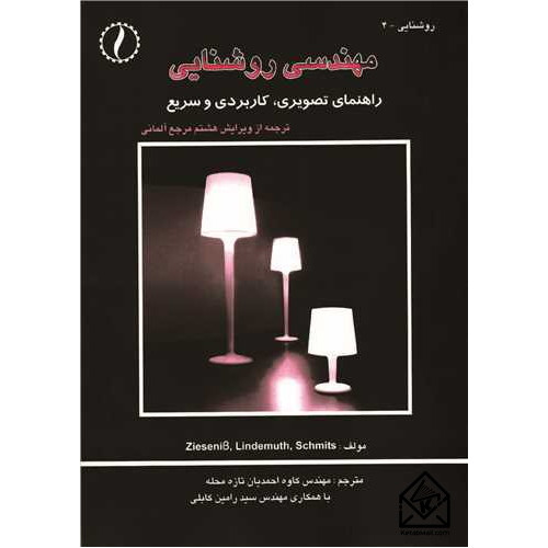 کتاب مهندسی روشنایی