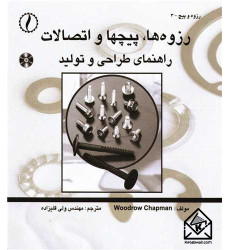 کتاب رزوه ها، پیچ ها و اتصالات