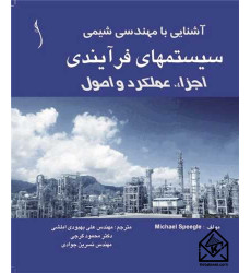 کتاب آشنایی با مهندسی شیمی سیستم های فرآیندی