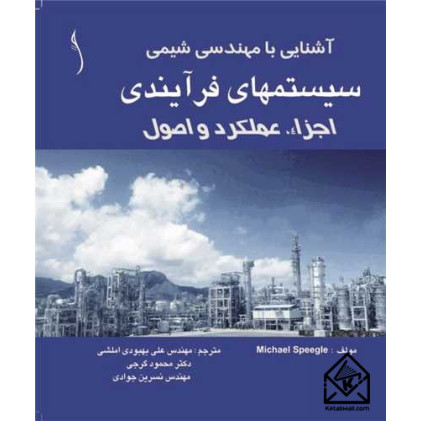 کتاب آشنایی با مهندسی شیمی سیستم های فرآیندی
