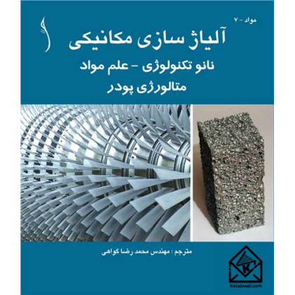 کتاب آلیاژسازی مکانیکی