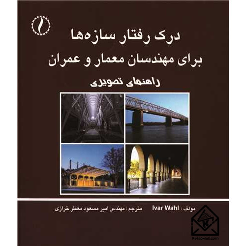 کتاب درک رفتار سازه ها برای مهندسان معمار و عمران