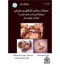 کتاب سوخت رسانی انژکتوری بنزینی
