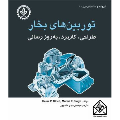 کتاب توربین های بخار