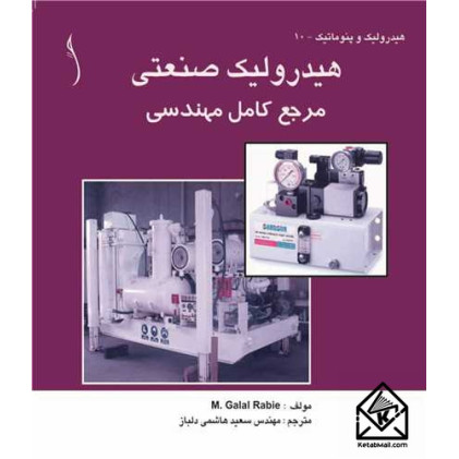 کتاب هیدرولیک صنعتی