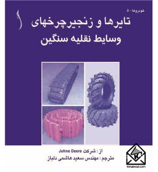 کتاب تایرها و زنجیر چرخهای وسایل نقلیه سنگین