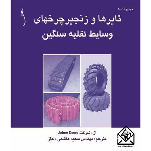کتاب تایرها و زنجیر چرخهای وسایل نقلیه سنگین