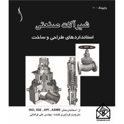 کتاب شیرآلات صنعتی