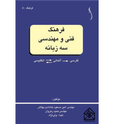 کتاب فرهنگ فنی و مهندسی سه زبانه