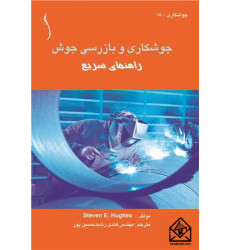 کتاب جوشکاری و بازرسی جوش