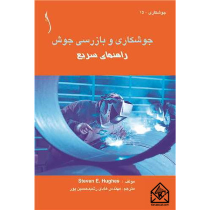 کتاب جوشکاری و بازرسی جوش