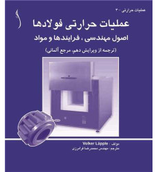 کتاب عملیات حرارتی فولادها