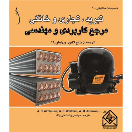 کتاب تبرید تجاری و خانگی