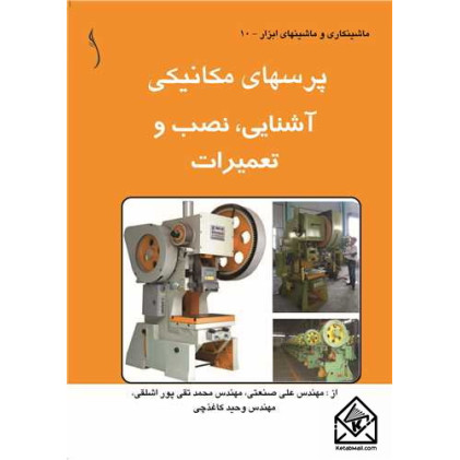 کتاب پرسهای مکانیکی