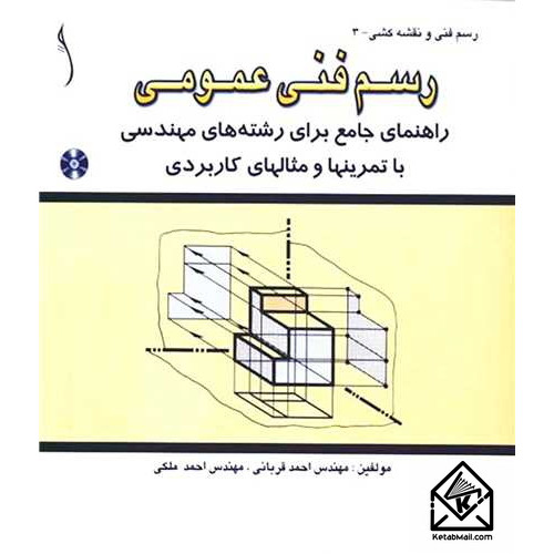 کتاب رسم فنی عمومی