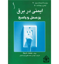 کتاب ایمنی در برق