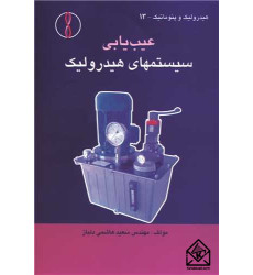 کتاب عیب یابی سیستم های هیدرولیک