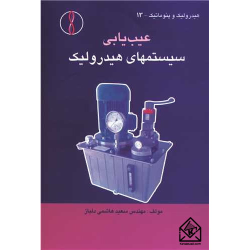 کتاب عیب یابی سیستم های هیدرولیک