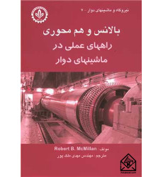 کتاب بالانس و هم محوری