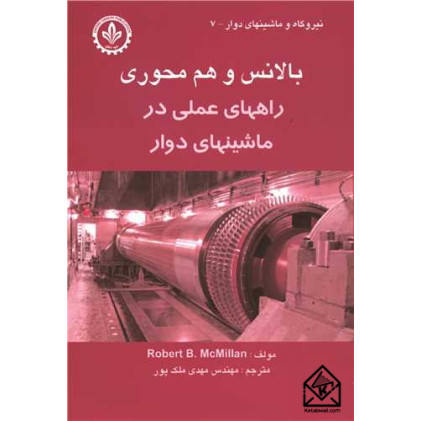 کتاب بالانس و هم محوری