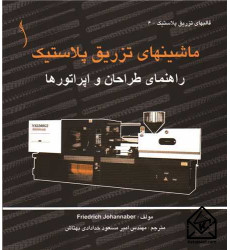 کتاب ماشین های تزریق پلاستیک