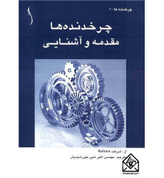 کتاب چرخدنده ها