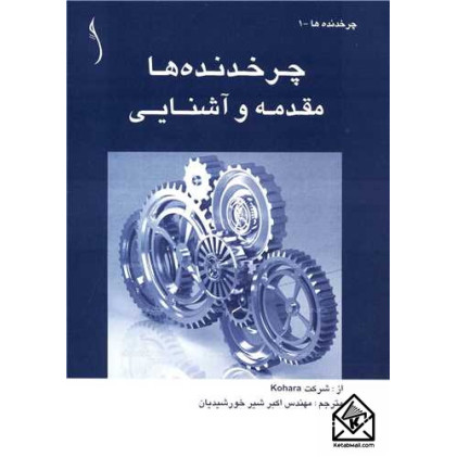 کتاب چرخدنده ها