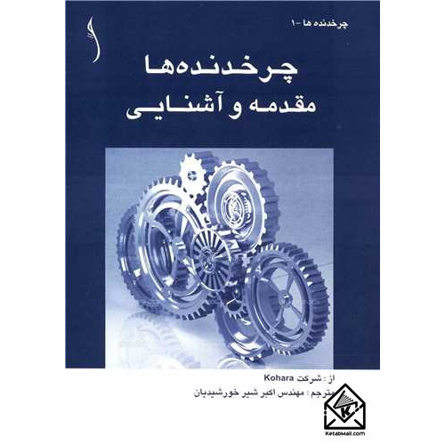 کتاب چرخدنده ها