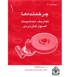 کتاب چرخدنده ها