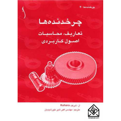 کتاب چرخدنده ها