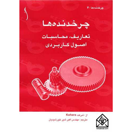 کتاب چرخدنده ها