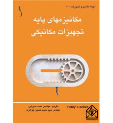 کتاب مکانیزم های پایه تجهیزات مکانیکی