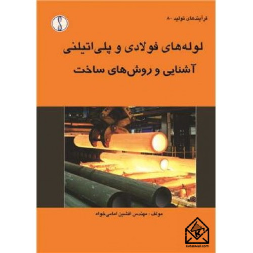 کتاب لوله های فولادی و پلی اتیلنی