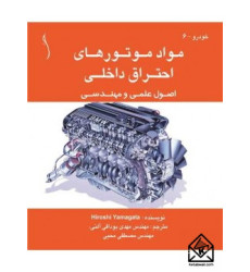 کتاب مواد موتورهای احتراق داخلی