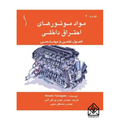 کتاب مواد موتورهای احتراق داخلی