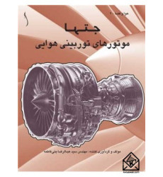 کتاب جت ها موتورهای توربینی هوایی
