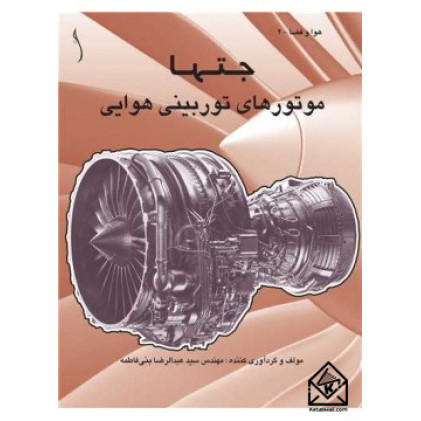 کتاب جت ها موتورهای توربینی هوایی